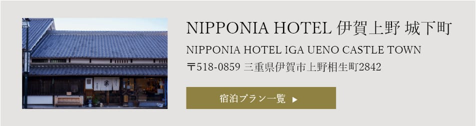 NIPPONIA HOTEL 伊賀上野 城下町