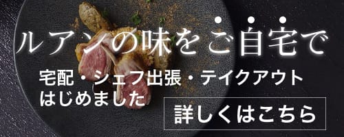ルアンの味をご自宅で 宅配・シェフ出張・テイクアウト始めました